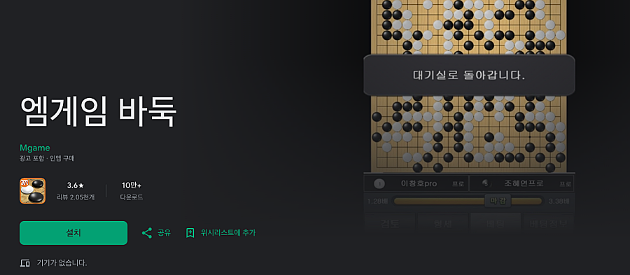 엠게임 바둑 홈페이지 바로가기 다운 받고 설치하는 방법 https://baduk.mgame.com 4 엠게임 바둑 스마트폰 앱