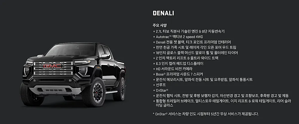 GMC 캐니언 드날리 가격 할인 프로모션 시승 신청 방법 4 GMC 캐니언 드날리 주요 사양