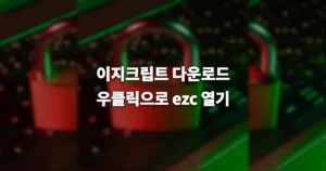 이지크립트 사용방법 무료 다운로드 바로가기 https://copynull.tistory.com/ 4 e1d417c6