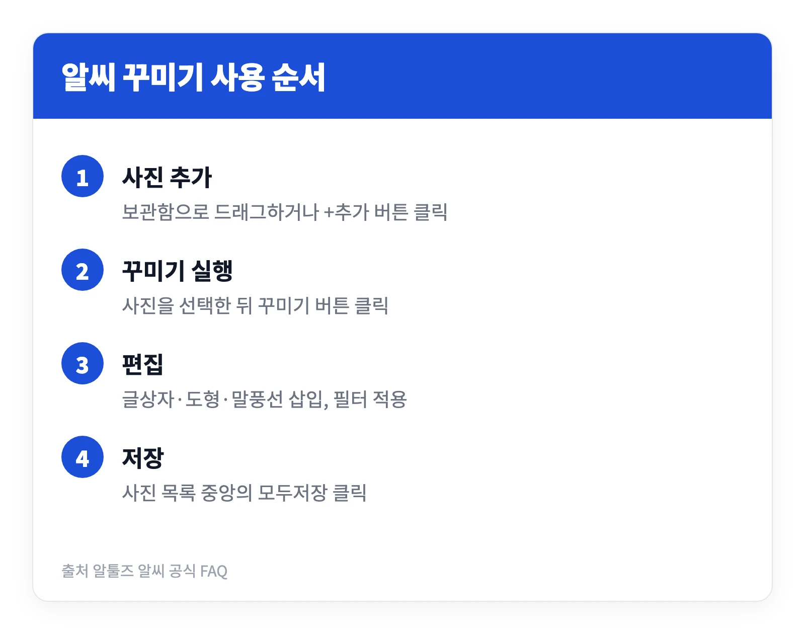 알씨 꾸미기 다운로드 바로가기 | 설치 및 사용법, 필터 15종 무료 3 알씨 꾸미기로 사진에 글상자를 넣고 저장하기까지의 과정을 네 단계로 정리한 이미지