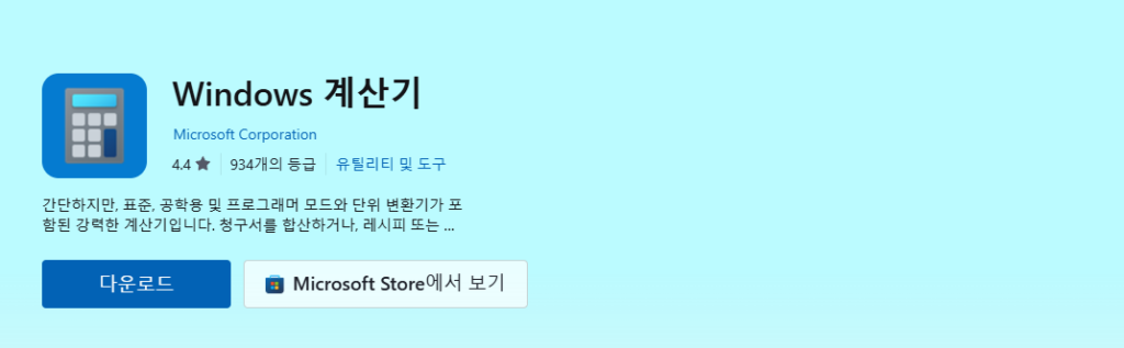 윈도우 PC 계산기 프로그램 다운로드 받는 법 | 무료 5가지 모드 2 윈도우 계산기 다운로드 화면
