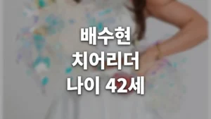 배수현 치어리더