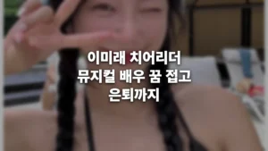 이미래 치어리더
