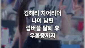 김해리 치어리더