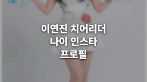 이연진 치어리더