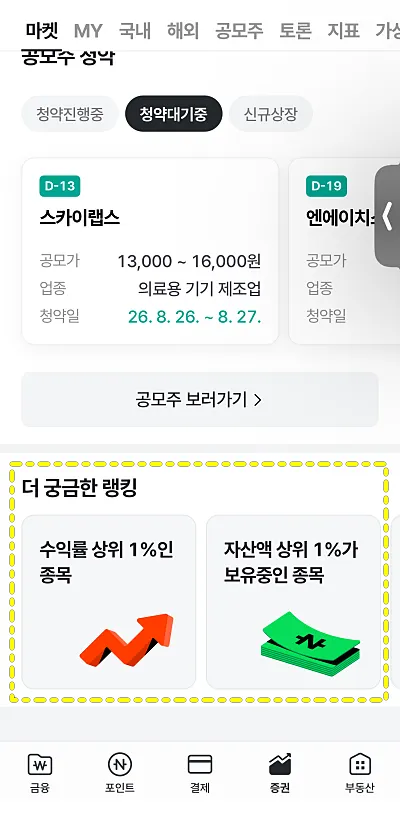 네이버증권 바로가기 설정 방법 | 홈 화면 추가 및 앱 깔기 3 네이버페이 앱 전용 콘텐츠