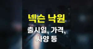 넥슨 낙원 하는 법 | 출시일 가격 사양 5 넥슨 낙원