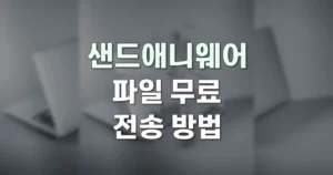 샌드애니웨어 무료 전송 용량 다운 방법 | 50GB 보내기 7 샌드애니웨어 파일 무료 전송