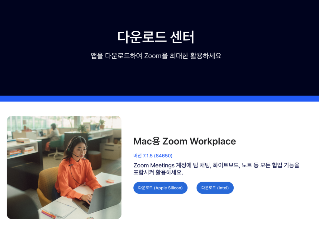 줌 다운로드 | PC 한국어 버전 어디서? 회의 참가까지 5분 설치법 1 줌 PC 다운로드 페이지