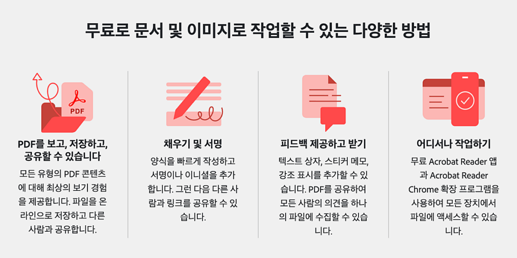 어도비 아크로뱃 리더 무료 PDF 뷰어 다운로드 설치 방법 2 어도비 아크로뱃 리더 무료 기능