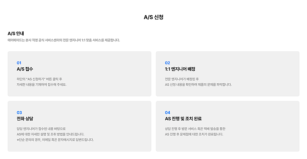 에어메이드 AS센터 위치와 택배 접수 방법, 고객센터 전화번호 1 에어메이드 AS 안내