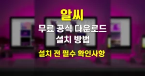 알씨 무료 공식 다운로드 바로가기 | v10.0 설치 전 확인할 3가지 6 알씨 무료 다운로드 설치