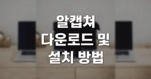 알캡쳐 설치 다운로드 바로가기 | 가짜 배포 사이트 거르는 법, 7가지 캡처 기능 7 알캡쳐 다운로드