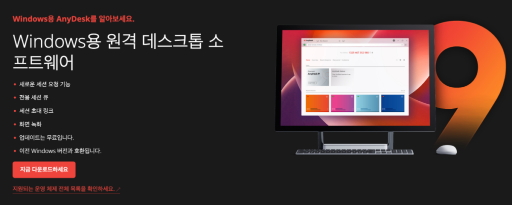 애니데스크 다운로드 설치 | 무료로 써도 되나? 원격제어 3단계 연결법 1 애니데스크 다운로드 화면