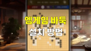 엠게임 바둑 홈페이지 바로가기 다운 받고 설치하는 방법 https://baduk.mgame.com 3 엠게임 바둑 설치 방법