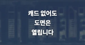 오토캐드 뷰어 무료 다운로드 3가지 | PC·모바일 설치 방법 4 오튜캐드 무료 뷰어