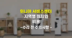 위니아 서비스센터 부산 울산 청주 진주 포항 등 위치와 비용 5 위니아 서비스센터