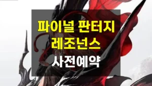 파이널 판타지 레조넌스 사전예약 방법과 특전 혜택, 에디션 3종 비교 6 파이널판타지 레조넌스 사전예약