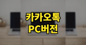 카카오톡 PC버전 다운로드 설치 사용법 | 로그인 로그아웃 방법, 오류 해결법 5 카카오톡 pc버전