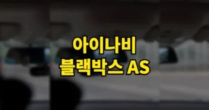 아이나비 블랙박스 AS 받는 법 | 서비스센터 위치와 고객센터 전화번호 8 아이나비 블랙박스 as