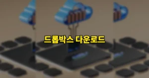 드롭박스 다운로드 무료 설치 설정 방법 https://www.dropbox.com/ko/install 9 드롭박스 다운로드 설치