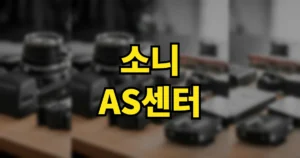 소니 AS센터 위치와 고객센터 전화번호 | 서울 부산 대구 인천 안양 용산 등 9 소니 as센터 위치 전화번호