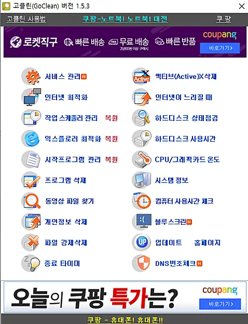 고클린 다운로드 PC 설치 바로가기, 효과 사용법까지 한번에 정리 3 고클린 실행 화면
