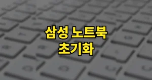 삼성전자 노트북 초기화 방법 | 다시 시작 오류 안됨 해결, F4 안 되면? 2 삼성 노트북 초기화 방법
