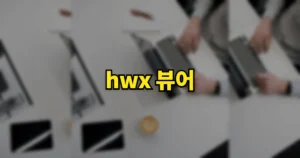 hwx 뷰어 무료 다운로드 바로가기 | 한글 뷰어로 안 열리는 이유는? 4 2725268d