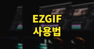 EZGIF 사용법 총정리 | 움짤 만들기 변환 화질 속도, 용량 줄이기 방법 5 ezgif 사용법