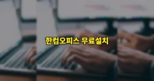 한컴오피스 무료 버전 다운로드 사용법 설치 방법 | hwp 편집하는 2가지 방법 8 한컴오피스 무료 설치