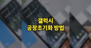 삼성 갤럭시 공장초기화 방법 | 오류 안될 때 해결하는 법 5가지 9 갤럭시 공장초기화 방법