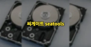 씨게이트 seatools 다운로드 사용법 | 초기화, 포맷 변환, 파일 복구 어떻게 3 씨게이트 seatools 사용법