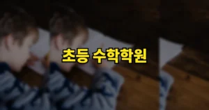 초등 수학학원 가는시기 언제부터 | 비용 수업방법 고르는 방법 5 44bbe9d6