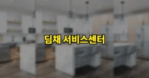 딤채 서비스센터 위치와 비용, AS 신청 방법 | 서울 광주 수원 대전 울산 등 5 딤채 서비스센터