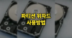파티션 위자드 partition wizard 다운 사용방법 | 무료판 기능 3 파티션 위자드
