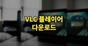 VLC 플레이어 다운로드 설치, 플레이어 사용법 | VLC Media Player 무료 맞나 2 vlc 플레이어 다운로드