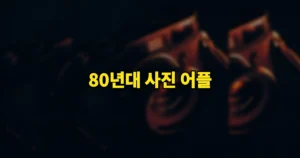 80년대 사진 어플 무료 하는법 | 챗GPT·제미나이 프롬프트 복붙 4단계 6 80년대 사진 어플 무료 하는법
