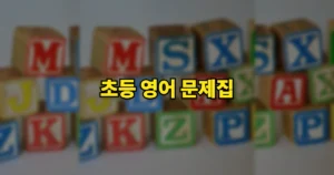 초등 영어 문제집 순위 | 기초 파닉스부터 어디까지? 난이도 5단계 비교 5 초등영어문제집