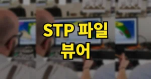 STP 파일 뷰어 무료 프로그램 다운로드 | 설치 없이 여는 법? STEP 뷰어 5종 비교 5 STP 파일 뷰어