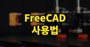 프리캐드 FreeCAD 다운방법 사용법 하는법 | 한글 되나? 1.1.3 설치부터 STL까지 7 freecad 다운로드 사용법