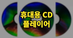 휴대용 CD 플레이어 4가지 종류와 추천 | 소니 단종? 아이리버 야마하 5 휴대용 cd 플레이어