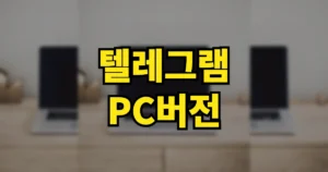 텔레그램 PC로 보는 법 | PC버전 다운로드 설치 까는법, 로그인 방법 4 텔레그램 pc버전