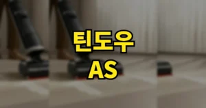 틴도우 AS 받는 방법 | 로봇 물걸레 습식 침구 스팀 무선 청소기 믹서기 등 5 틴도우 AS 받는 방법