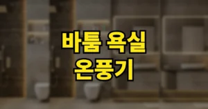 바툼 욕실 온풍기 장점 단점 후기 | 3.0 4.0 차이, 전기세 얼마 7 바툼 욕실 온풍기