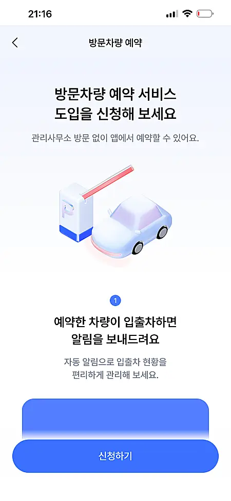 아파트아이 설치 사용 방법 | 초대코드 확인, 입출차 방문 차량 등록 삭제, 전출 등 4 아파트아이 방문차량 예약 서비스 화면