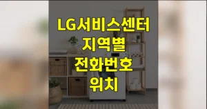 LG전자 서비스센터 전화번호와 위치, 고객센터·예약 바로가기 | 부산·천안·대전·충주 등 8 LG전자 서비스센터