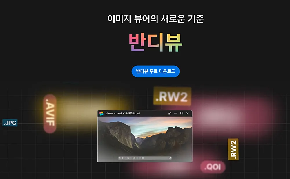 반디뷰 다운로드 설치 사용방법 유료차이 꿀뷰 비교 1 반디뷰 안내