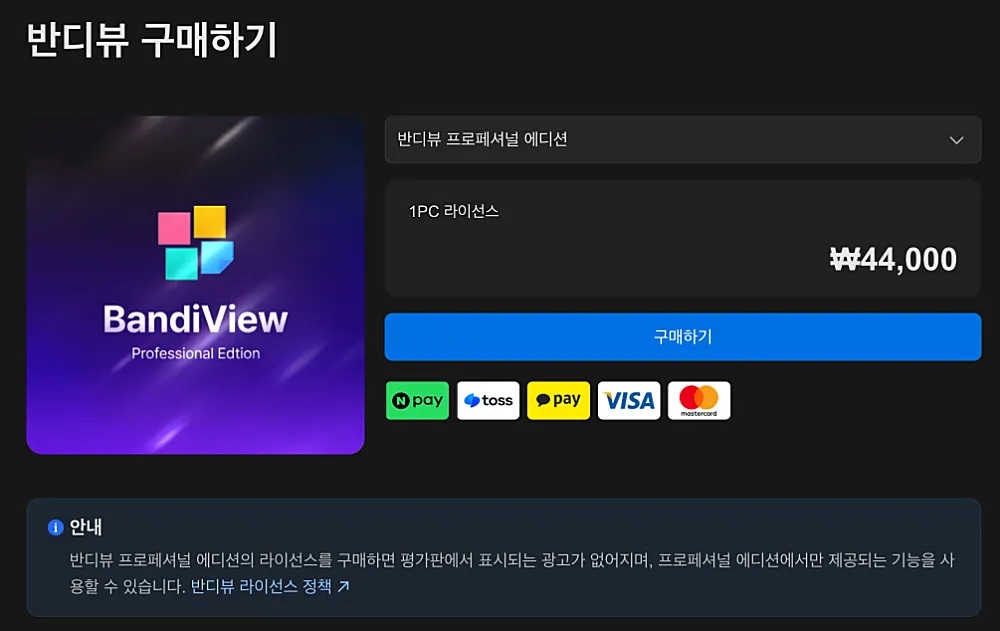 반디뷰 다운로드 설치 사용방법 유료차이 꿀뷰 비교 3 반디뷰 유료 버전 안내