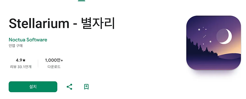 스텔라리움 어플 웹 사용법 | 달 별자리 유성우 관찰 방법 2 안드로이드폰 스텔라리움 앱 설치 화면
